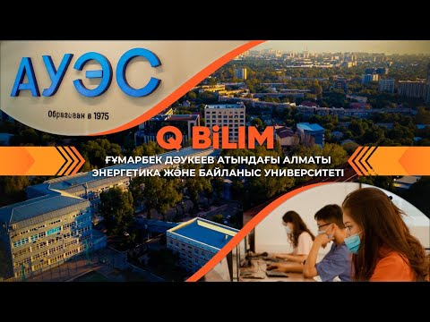 Видео: Ғ. Дәукеев атындағы Алматы энергетика және байланыс университеті. «Q Bilim»