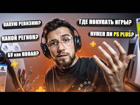 Видео: Все возможные вопросы новичков о PS5 в 2025 (перед и после ее покупки)