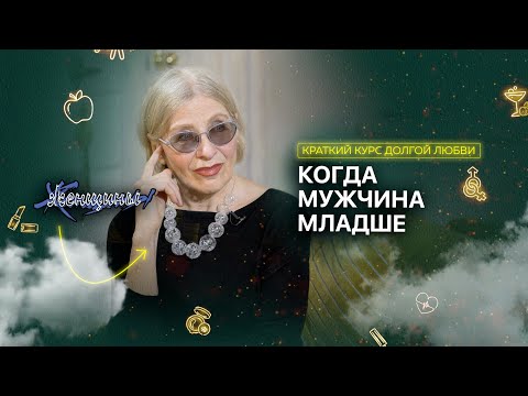 Видео: Женщина в паре старше: хорошо или не очень?