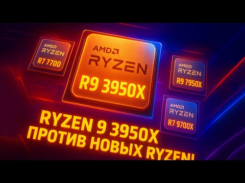 Видео: 🔥 Старый, но не сломленный: Ryzen 9 3950X против R7 7700, 9700X и R9 7950X — результат шокирует! 🔥