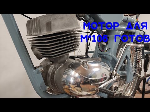 Видео: Мотор для Минск М-106 готов