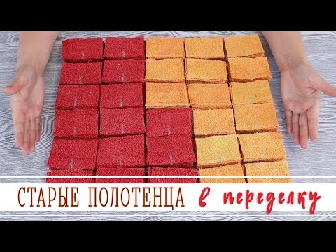 Видео: ТЕПЕРЬ СТАРЫЕ ПОЛОТЕНЦА БОЛЬШЕ НЕ ВЫБРАСЫВАЮ 🔥