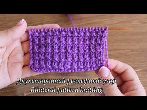 Видео: Двухсторонний рельефный узор спицами, видео | Bilateral pattern knitting