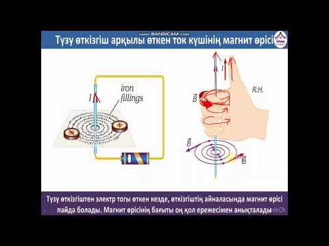 Видео: магнит өрісі