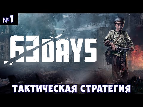 Видео: 63 Days🔊 Прохождение #1