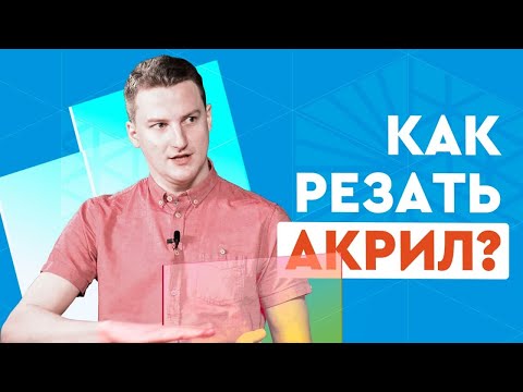 Видео: Как резать и гравировать оргстекло на лазерном СО2 станке? Гайд для начинающих