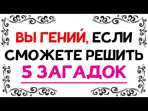 Видео: ЗАГАДКИ НА ЛОГИКУ. 4 из 5 НЕ ПРОЙДУТ