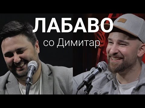Видео: Лабаво со Димитар