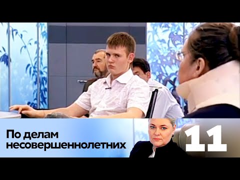 Видео: ПО ДЕЛАМ НЕСОВЕРШЕННОЛЕТНИХ | Серия 11