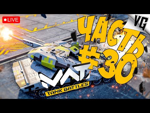 Видео: НОВЫЙ БП - ЧТО ДУМАЕТЕ ?! ➤ ЧАСТЬ 30 ➤ MWT: TANK BATTLES 🔴 #mwttankbattles