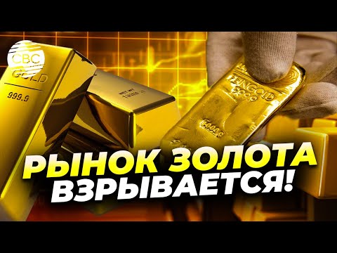 Видео: Почему золото стремительно дорожает?