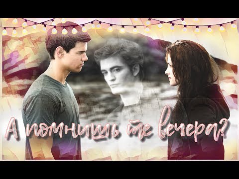 Видео: Edward/Bella/Jacob - А помнишь те вечера?