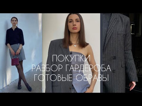 Видео: ВЛОГ: ПОКУПКИ ОДЕЖДЫ | ПРАВИЛА РАЗБОРА ГАРДЕРОБА | ГОТОВЫЕ ОБРАЗЫ НА ТЕПЛУЮ ОСЕНЬ