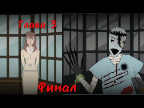 Видео: Странное дело: Алхимик//Глава 3//прохождение #3 Финал
