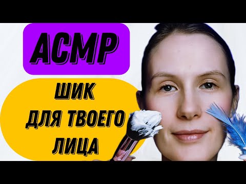 Видео: АСМР БЛАЖЕНСТВО ДЛЯ ЛИЦА #асмр #асмрдлясна #асмрмурашки #relax