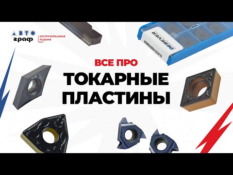 Видео: ВСЕ ПРО ТОКАРНЫЕ ПЛАСТИНЫ! | КАК ВЫБРАТЬ? Классификация и тест токарных пластин