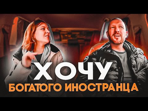 Видео: Алчная ЧСВ хочет выйти за богатого иностранца