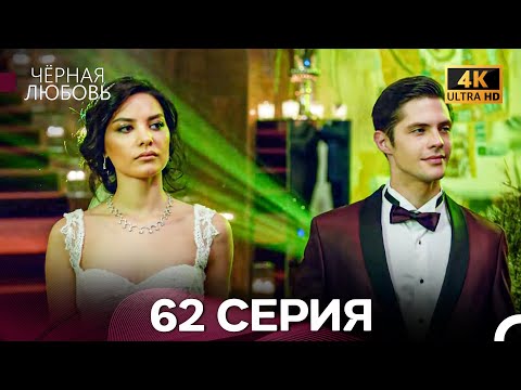 Видео: Черная Любовь 62 Серия (4K) (Русский Дубляж)