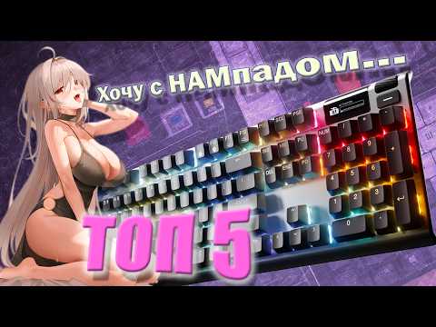 Видео: ТОП 5 👍 механических клавиатур  в 2024 с NUM Pad: Обзор лучших моделей и тесты