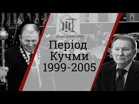 Видео: Період Кучми 1999-2005 | #укрдерждовгобуд | Центр спільних дій