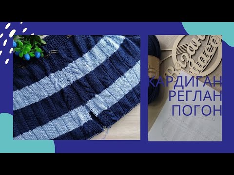 Видео: КАРДИГАН РЕГЛАН-ПОГОН СВЕРХУ#кардиганреглансверху МК. 1 часть