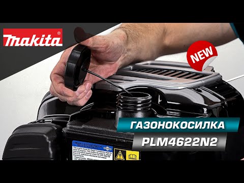 Видео: Makita PLM4622N2 Бензиновая самоходная газонокосилка c отличной шириной кошения! НОВИНКА 2021!!!