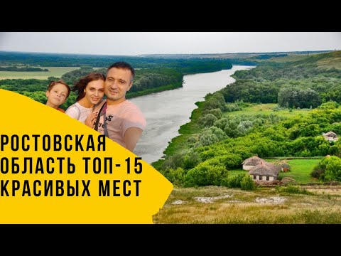 Видео: ТОП 15 самых красивых мест Ростовской области которые Вам обязательно надо посетить