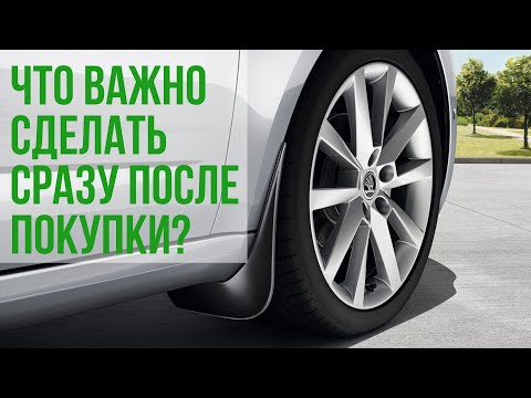 Видео: Что важно сделать сразу после покупки SKODA?