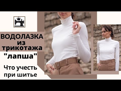 Видео: Как сшить водолазку из трикотажа "лапша".