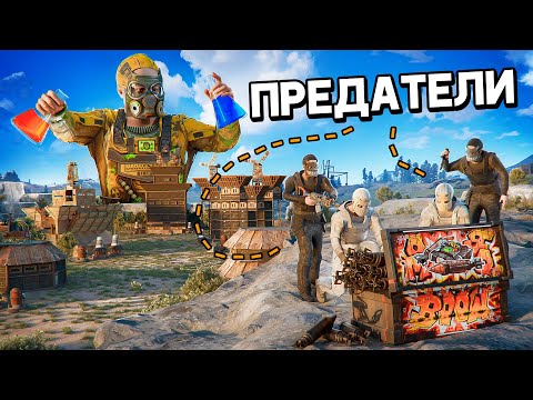 Видео: История о ПРЕДАТЕЛЯХ! Проучили КЛАН ХИМИКОВ и ЗАБРАЛИ всех их РАКЕТЫ в Раст/Rust