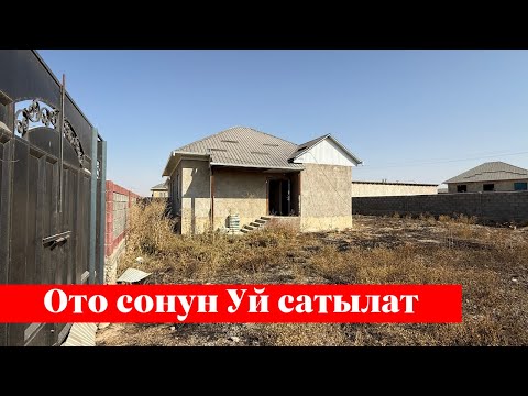 Видео: Баш-Булакта арзан Үй сатылат. Жери 6 сотых. Алган адам утат ✅✅