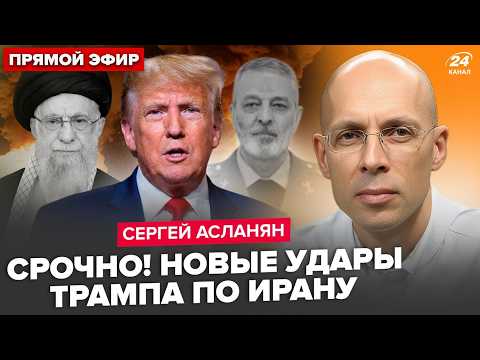 Видео: 💥АСЛАНЯН: БОМБЫ И ТОМАГАВКИ: Трамп РАЗНОСИТ Иран! Всё решится СЕГОДНЯ? Путина ПРЯЧУТ В БУНКЕР