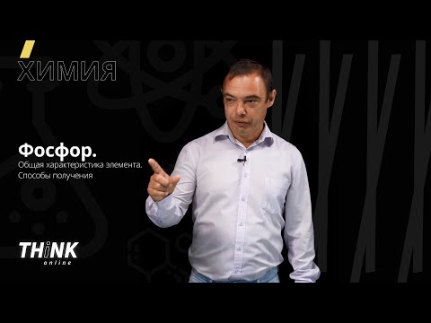 Видео: Фосфор. Общая характеристика элемента. Способы получения | Химия