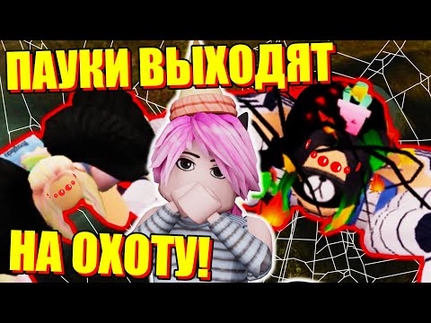 Видео: ЧТО?! УЛЬЯНА ТЕПЕРЬ ТОЖЕ ПАУК? Roblox Spider