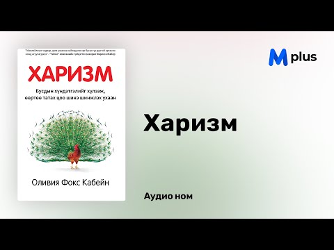 Видео: "Харизм" аудио номын дээж