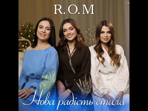 Видео: R.O.M - Нова радість стала| КОЛЯДКА 2025