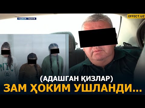 Видео: ЗАМ ҲОКИМ, БОЖХОНАЧИ, АДАШГАН ҚИЗЛАР, «АФРОСИЁБ»ГА ҲУЖУМ – ДХХНИНГ ҲАФТАЛИК РЕЙДЛАРИ – EFFECT UZ