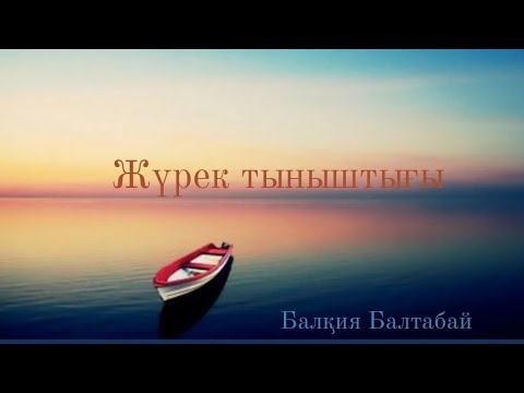 Видео: Жүрек тыныштығы. Балқия Балтабай. 3 бөлім 1 тарау #аудиокітап