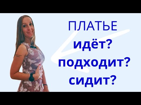 Видео: Платье идёт, подходит, сидит или Verbs of Motion