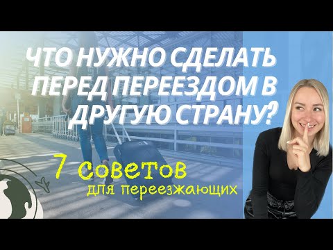 Видео: Переезд в другую страну| Что нужно сделать перед переездом? | Репатриация в Израиль