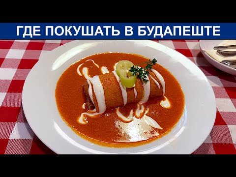 Видео: 🇭🇺🇭🇺🇭🇺 Где поесть в Будапеште — от "вкусно!" до "никогда больше!" 😋🤢