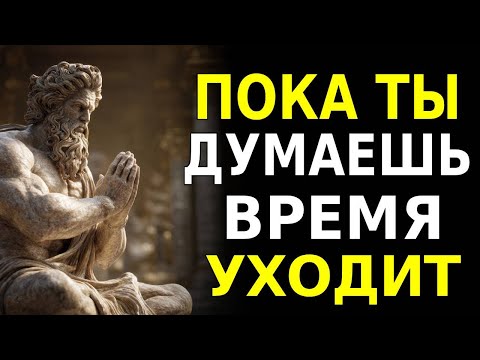 Видео: ВРЕМЯ НИКОГО НЕ ЖДЕТ | СТОИЧЕСКАЯ МУДРОСТЬ