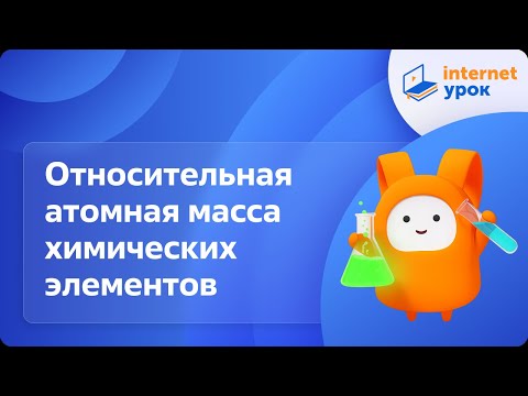Видео: Химия 8 класс. Относительная атомная масса химических элементов