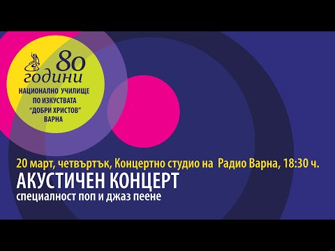 Видео: 2025 03 20 Акустичен концерт
