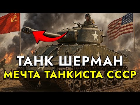 Видео: ПОЧЕМУ КАЖДЫЙ СОВЕТСКИЙ ТАНКИСТ МЕЧТАЛ О АМЕРИКАНСКОМ ШЕРМАНЕ!
