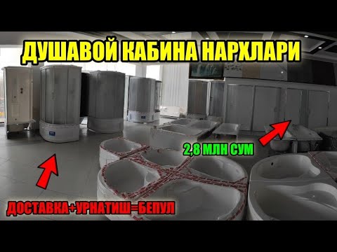 Видео: XORAZM DUSHAVOY KABINA NARXLARI 2022 | ДУШЕВОЙ КАБИНА НАРХ #dushavoy_kabina_narxlari