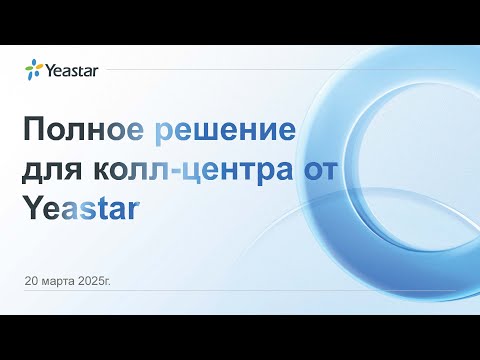 Видео: Вебинар: Полное решение для колл-центра от Yeastar