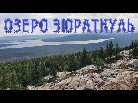 Видео: Озеро Зюраткуль