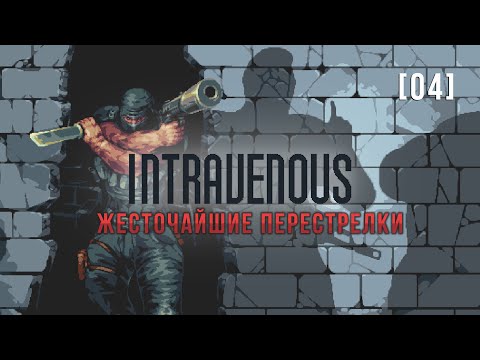 Видео: Intravenous | 4 | Жесточайшие перестрелки