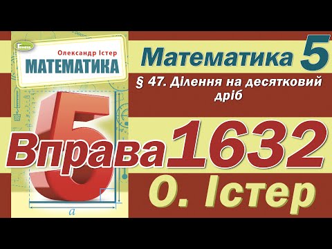 Видео: Істер Вправа 1632. Математика 5 клас